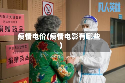 疫情电价(疫情电影有哪些)-第2张图片