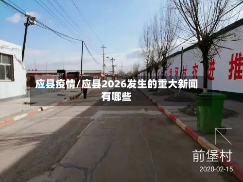 应县疫情/应县2026发生的重大新闻有哪些