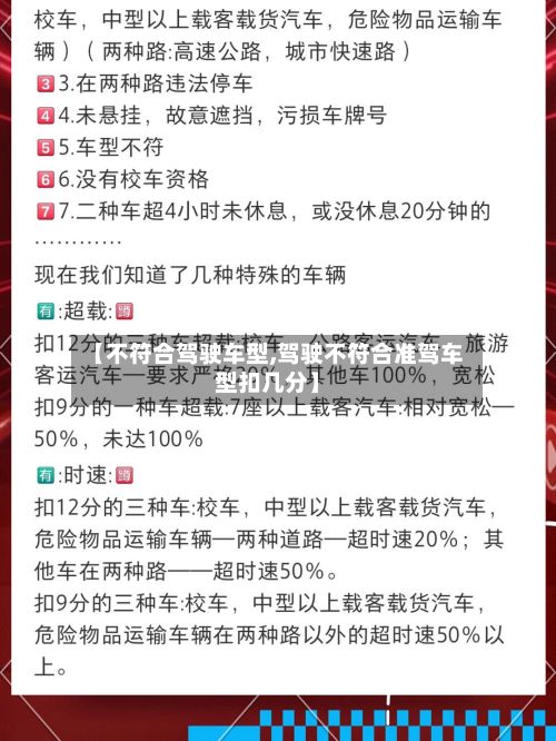 【不符合驾驶车型,驾驶不符合准驾车型扣几分】-第3张图片