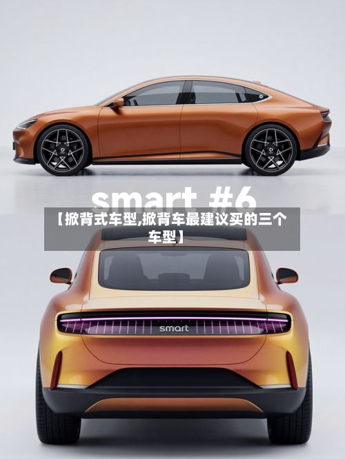 【掀背式车型,掀背车最建议买的三个车型】