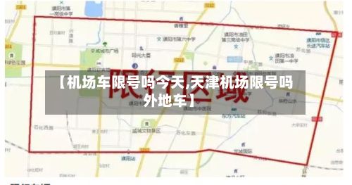 【机场车限号吗今天,天津机场限号吗外地车】-第2张图片