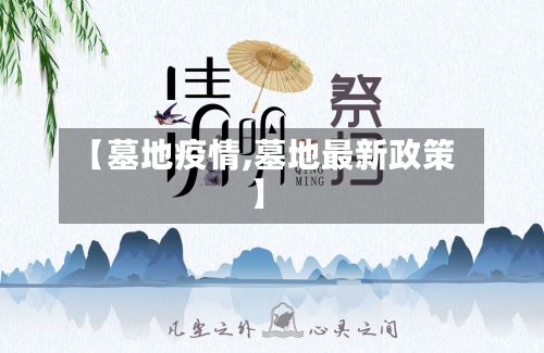 【墓地疫情,墓地最新政策】-第3张图片
