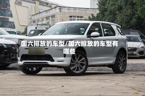 国六排放的车型/国六排放的车型有哪些-第2张图片
