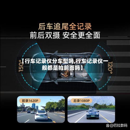 【行车记录仪分车型吗,行车记录仪一般都是拍前面吗】-第3张图片