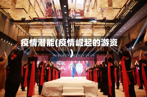 疫情潜能(疫情崛起的游资)