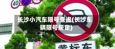 长沙小汽车限号查询(长沙车辆限号规定)