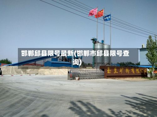 邯郸邱县限号最新(邯郸市邱县限号查询)-第1张图片