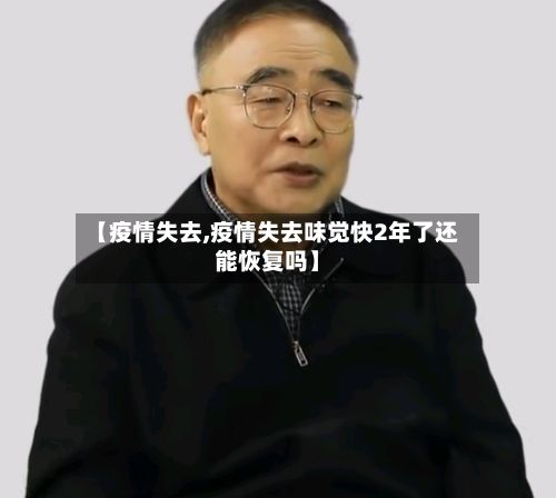 【疫情失去,疫情失去味觉快2年了还能恢复吗】