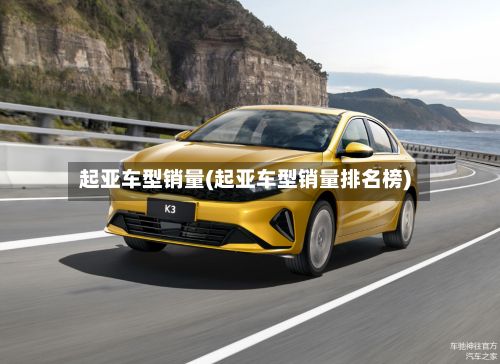 起亚车型销量(起亚车型销量排名榜)-第3张图片
