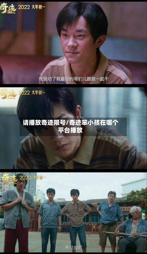 请播放奇迹限号/奇迹笨小孩在哪个平台播放-第3张图片