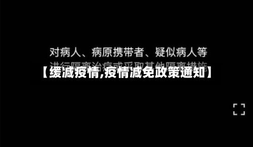 【缓减疫情,疫情减免政策通知】-第3张图片