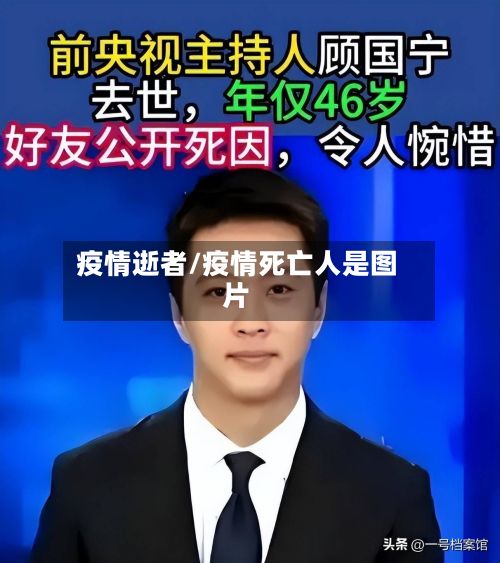 疫情逝者/疫情死亡人是图片