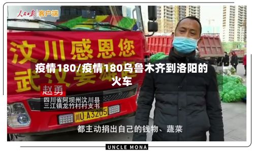 疫情180/疫情180乌鲁木齐到洛阳的火车