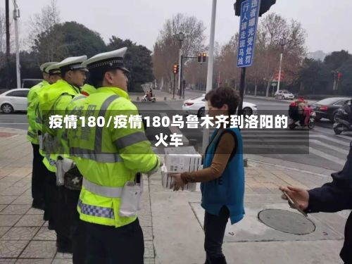 疫情180/疫情180乌鲁木齐到洛阳的火车-第2张图片