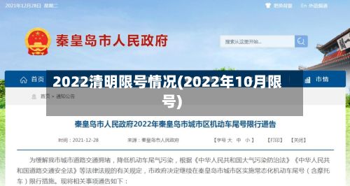 2022清明限号情况(2022年10月限号)