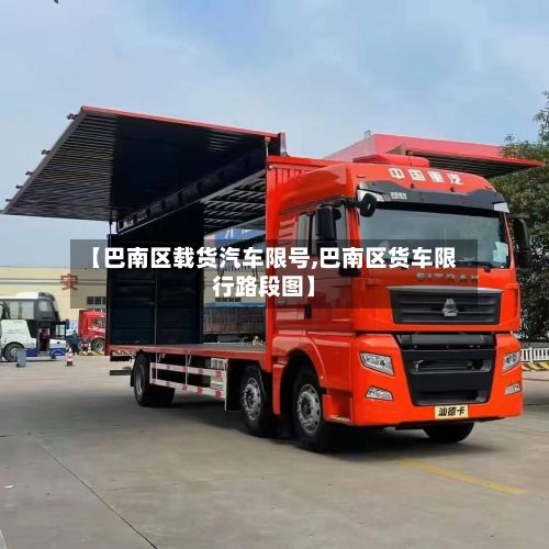 【巴南区载货汽车限号,巴南区货车限行路段图】