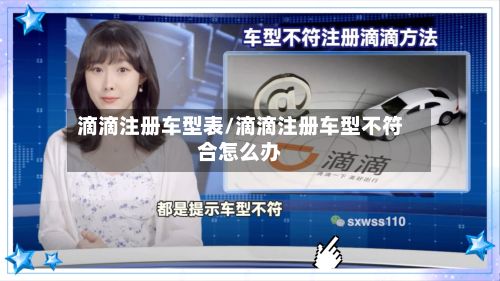 滴滴注册车型表/滴滴注册车型不符合怎么办