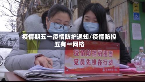 疫情期五一疫情防护通知/疫情防控五有一网格