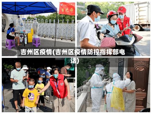 吉州区疫情(吉州区疫情防控指挥部电话)-第3张图片