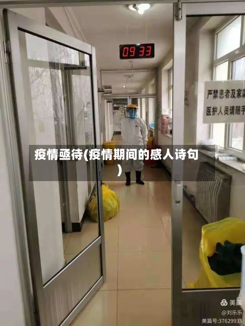 疫情亟待(疫情期间的感人诗句)
