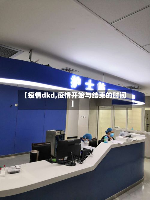 【疫情dkd,疫情开始与结束的时间】-第2张图片