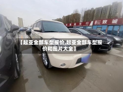 【起亚全部车型报价,起亚全部车型报价和图片大全】