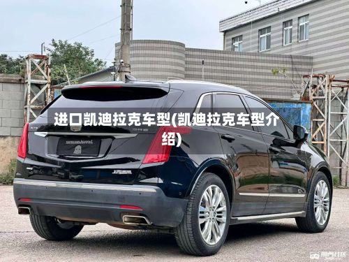 进口凯迪拉克车型(凯迪拉克车型介绍)