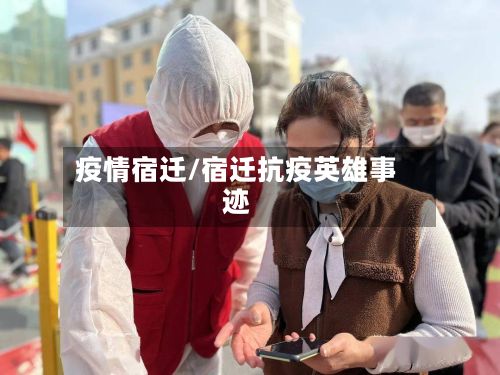 疫情宿迁/宿迁抗疫英雄事迹