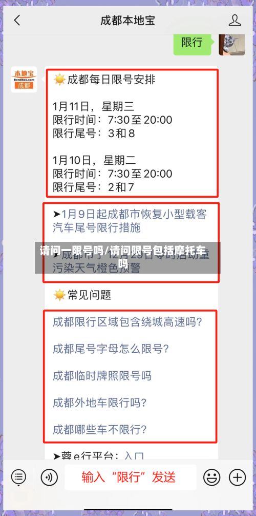请问一限号吗/请问限号包括摩托车吗