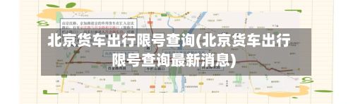 北京货车出行限号查询(北京货车出行限号查询最新消息)-第3张图片