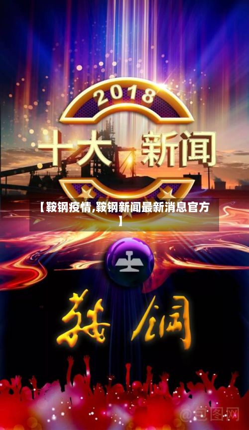 【鞍钢疫情,鞍钢新闻最新消息官方】