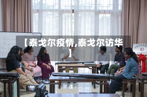 【泰戈尔疫情,泰戈尔访华】-第2张图片