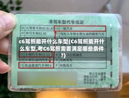 c6驾照能开什么车型(C6驾照能开什么车型,考C6驾照需要满足哪些条件?)-第2张图片