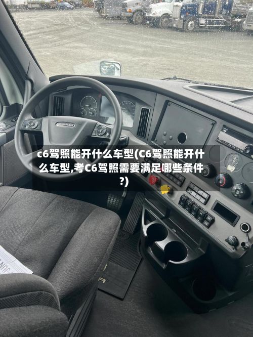 c6驾照能开什么车型(C6驾照能开什么车型,考C6驾照需要满足哪些条件?)