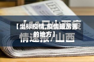 【坐标疫情,疫情最厉害的地方】