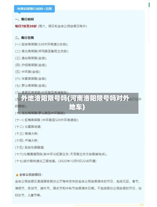 外地洛阳限号吗(河南洛阳限号吗对外地车)-第2张图片