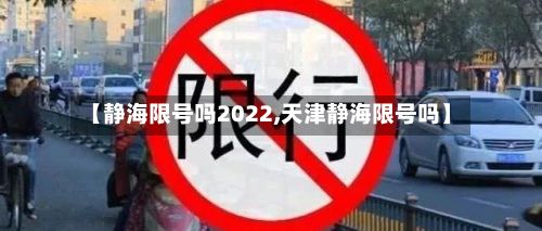 【静海限号吗2022,天津静海限号吗】
