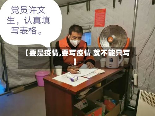 【要是疫情,要写疫情 就不能只写】