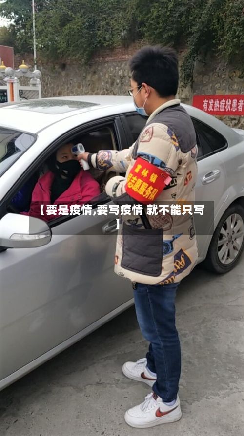 【要是疫情,要写疫情 就不能只写】-第2张图片
