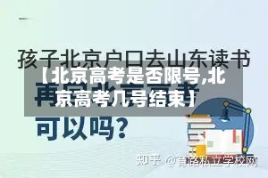 【北京高考是否限号,北京高考几号结束】-第2张图片