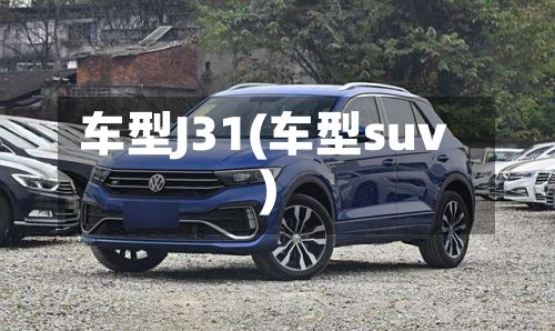 车型J31(车型suv)