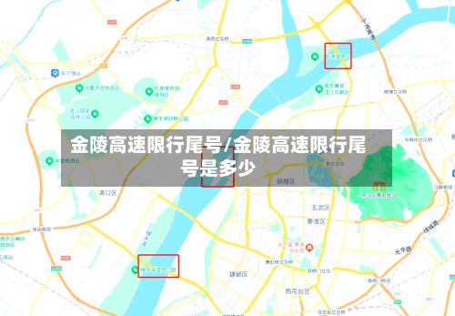 金陵高速限行尾号/金陵高速限行尾号是多少