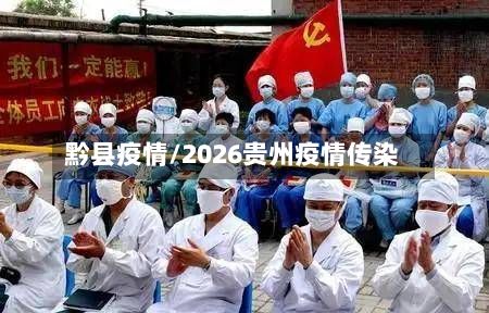 黔县疫情/2026贵州疫情传染-第2张图片