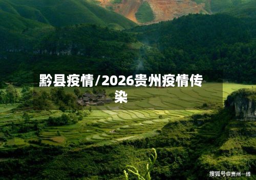 黔县疫情/2026贵州疫情传染-第3张图片