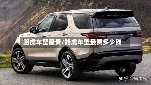 路虎车型最贵/路虎车型最贵多少钱-第2张图片
