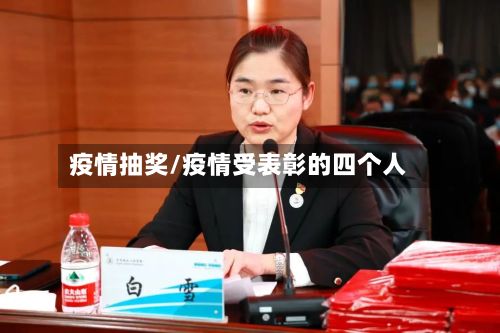 疫情抽奖/疫情受表彰的四个人-第2张图片