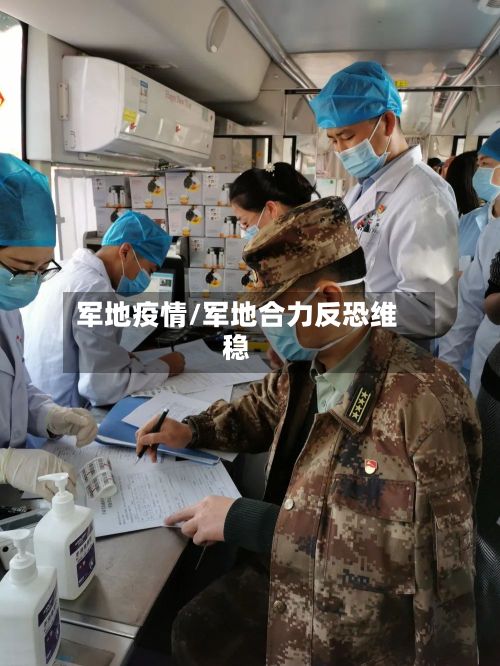 军地疫情/军地合力反恐维稳-第2张图片