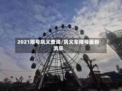 2021限号巩义查询/巩义车限号最新消息-第2张图片