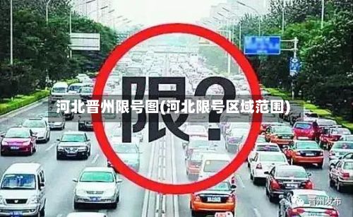 河北晋州限号图(河北限号区域范围)