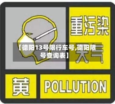 【德阳13号限行车号,德阳限号查询表】